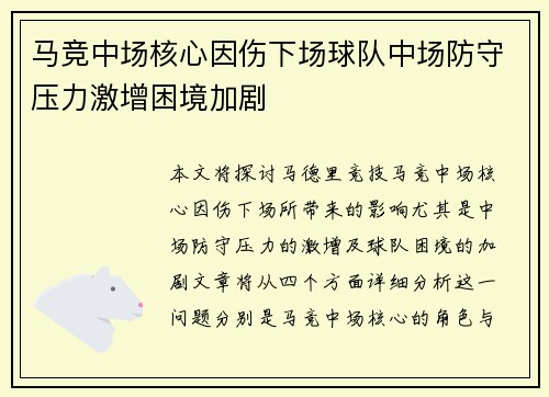 马竞中场核心因伤下场球队中场防守压力激增困境加剧