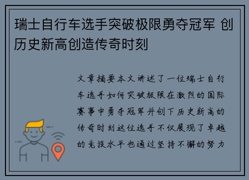 瑞士自行车选手突破极限勇夺冠军 创历史新高创造传奇时刻