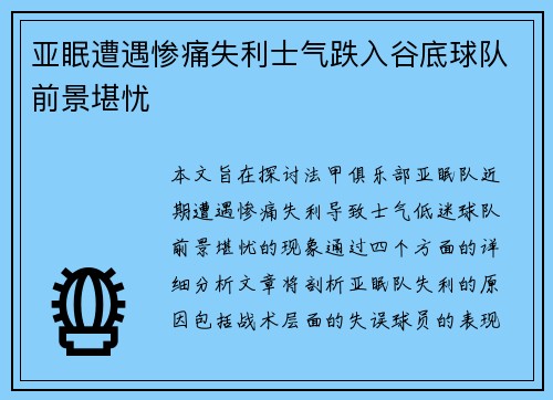 亚眠遭遇惨痛失利士气跌入谷底球队前景堪忧