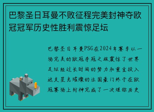 巴黎圣日耳曼不败征程完美封神夺欧冠冠军历史性胜利震惊足坛