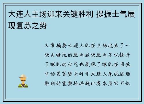 大连人主场迎来关键胜利 提振士气展现复苏之势