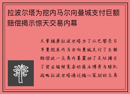 拉波尔塔为挖内马尔向曼城支付巨额赔偿揭示惊天交易内幕