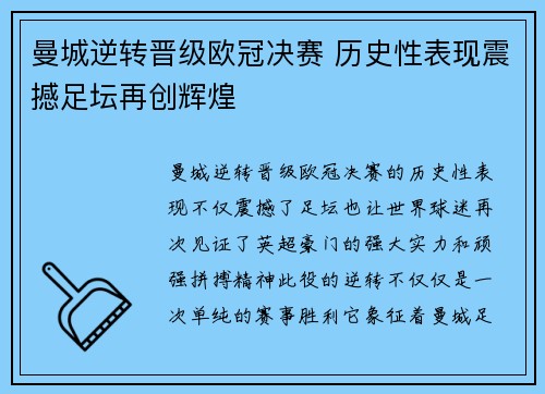 曼城逆转晋级欧冠决赛 历史性表现震撼足坛再创辉煌