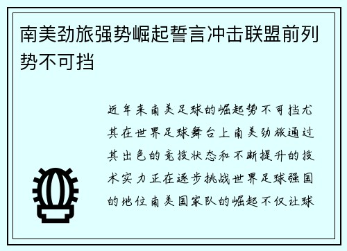 南美劲旅强势崛起誓言冲击联盟前列势不可挡
