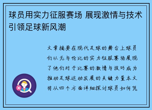 球员用实力征服赛场 展现激情与技术引领足球新风潮