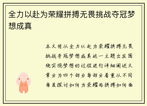 全力以赴为荣耀拼搏无畏挑战夺冠梦想成真