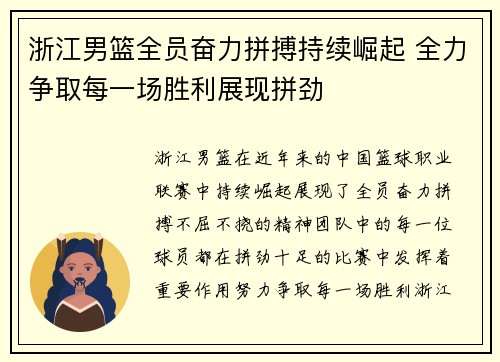 浙江男篮全员奋力拼搏持续崛起 全力争取每一场胜利展现拼劲