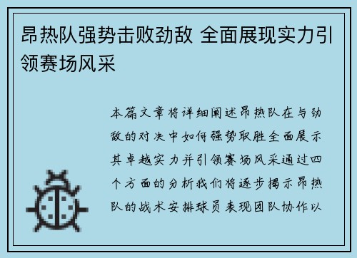 昂热队强势击败劲敌 全面展现实力引领赛场风采