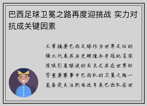 巴西足球卫冕之路再度迎挑战 实力对抗成关键因素