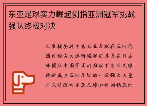 东亚足球实力崛起剑指亚洲冠军挑战强队终极对决