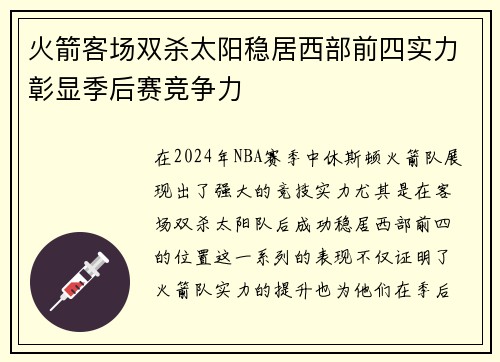 火箭客场双杀太阳稳居西部前四实力彰显季后赛竞争力