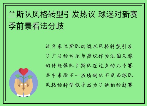 兰斯队风格转型引发热议 球迷对新赛季前景看法分歧