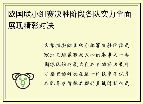 欧国联小组赛决胜阶段各队实力全面展现精彩对决