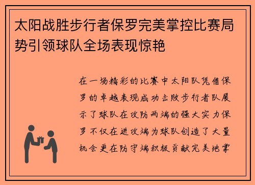 太阳战胜步行者保罗完美掌控比赛局势引领球队全场表现惊艳