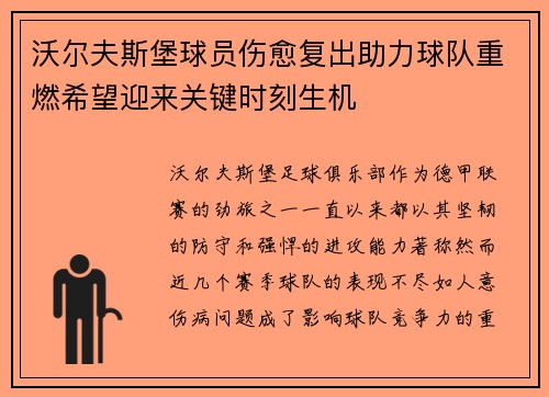 沃尔夫斯堡球员伤愈复出助力球队重燃希望迎来关键时刻生机