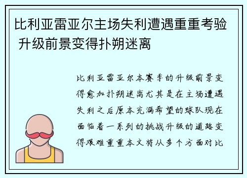 比利亚雷亚尔主场失利遭遇重重考验 升级前景变得扑朔迷离
