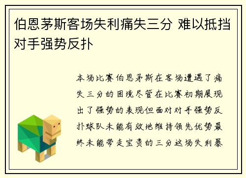 伯恩茅斯客场失利痛失三分 难以抵挡对手强势反扑