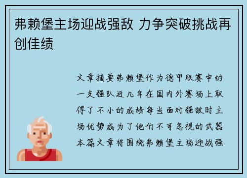 弗赖堡主场迎战强敌 力争突破挑战再创佳绩