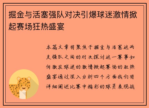 掘金与活塞强队对决引爆球迷激情掀起赛场狂热盛宴