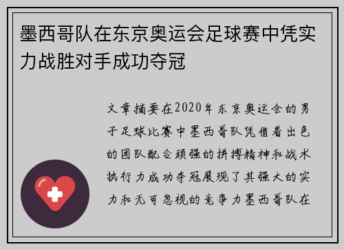 墨西哥队在东京奥运会足球赛中凭实力战胜对手成功夺冠