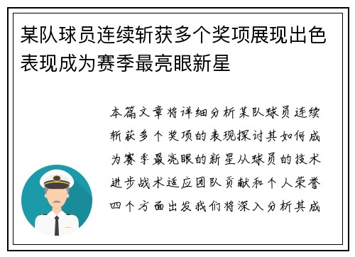 某队球员连续斩获多个奖项展现出色表现成为赛季最亮眼新星