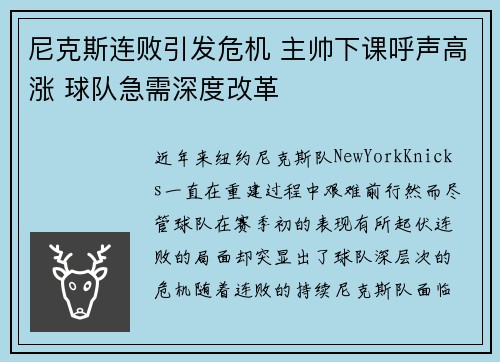 尼克斯连败引发危机 主帅下课呼声高涨 球队急需深度改革