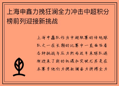 上海申鑫力挽狂澜全力冲击中超积分榜前列迎接新挑战