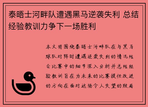 泰晤士河畔队遭遇黑马逆袭失利 总结经验教训力争下一场胜利