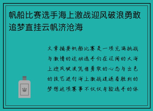 帆船比赛选手海上激战迎风破浪勇敢追梦直挂云帆济沧海