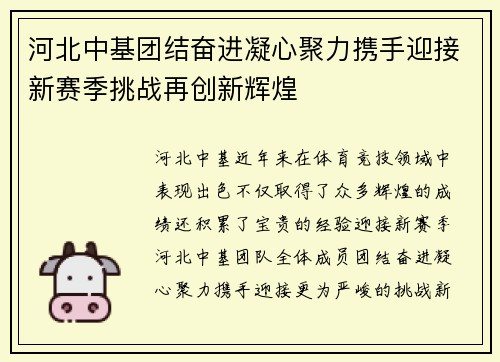 河北中基团结奋进凝心聚力携手迎接新赛季挑战再创新辉煌