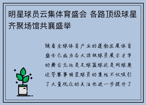 明星球员云集体育盛会 各路顶级球星齐聚场馆共襄盛举