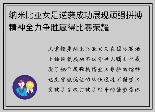 纳米比亚女足逆袭成功展现顽强拼搏精神全力争胜赢得比赛荣耀