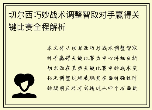 切尔西巧妙战术调整智取对手赢得关键比赛全程解析