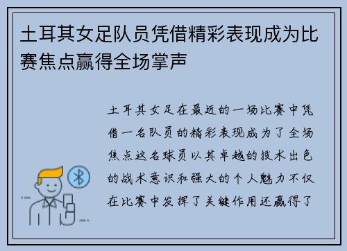 土耳其女足队员凭借精彩表现成为比赛焦点赢得全场掌声