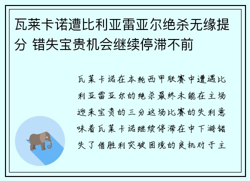 瓦莱卡诺遭比利亚雷亚尔绝杀无缘提分 错失宝贵机会继续停滞不前
