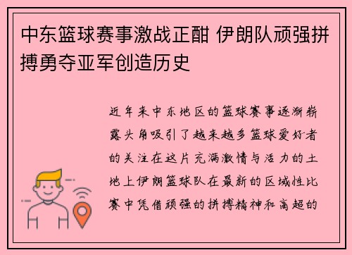 中东篮球赛事激战正酣 伊朗队顽强拼搏勇夺亚军创造历史