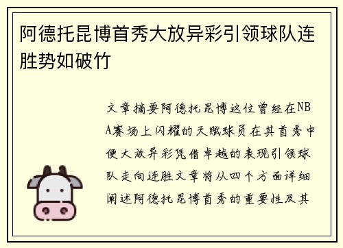 阿德托昆博首秀大放异彩引领球队连胜势如破竹