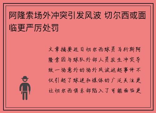 阿隆索场外冲突引发风波 切尔西或面临更严厉处罚