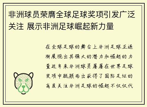 非洲球员荣膺全球足球奖项引发广泛关注 展示非洲足球崛起新力量