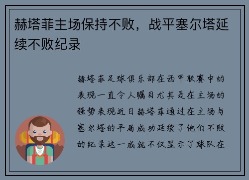 赫塔菲主场保持不败，战平塞尔塔延续不败纪录