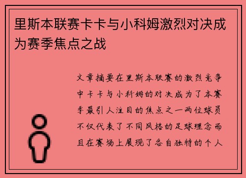 里斯本联赛卡卡与小科姆激烈对决成为赛季焦点之战