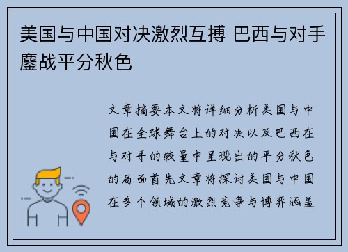 美国与中国对决激烈互搏 巴西与对手鏖战平分秋色