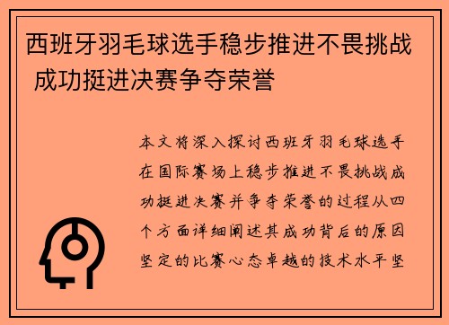 西班牙羽毛球选手稳步推进不畏挑战 成功挺进决赛争夺荣誉