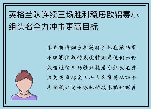英格兰队连续三场胜利稳居欧锦赛小组头名全力冲击更高目标