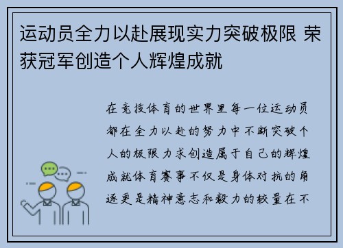 运动员全力以赴展现实力突破极限 荣获冠军创造个人辉煌成就