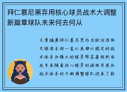 拜仁慕尼黑弃用核心球员战术大调整新篇章球队未来何去何从