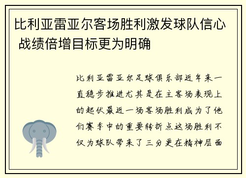 比利亚雷亚尔客场胜利激发球队信心 战绩倍增目标更为明确