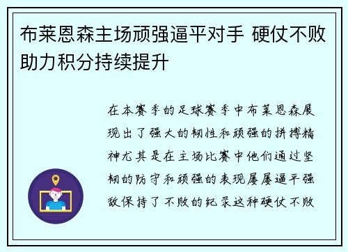布莱恩森主场顽强逼平对手 硬仗不败助力积分持续提升