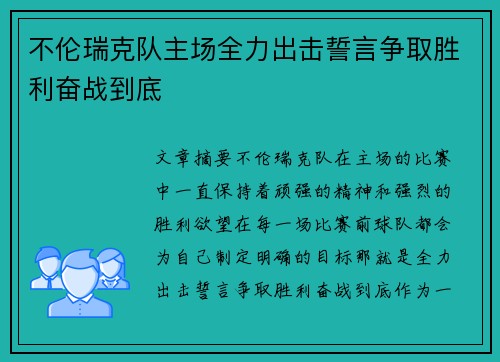 不伦瑞克队主场全力出击誓言争取胜利奋战到底