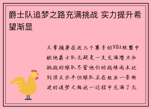 爵士队追梦之路充满挑战 实力提升希望渐显